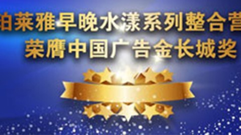 AG集团登录早晚水漾系列荣膺2014中国广告长城奖