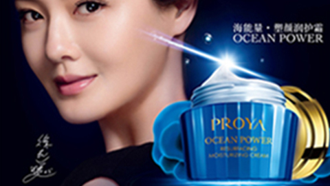 PROYAAG集团登录海能量•塑颜系列璀璨登场