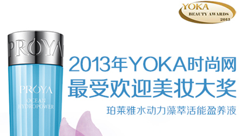 AG集团登录水动力藻萃活能盈养液获YOKA2013年度美妆大奖